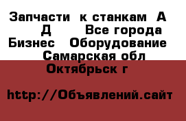 Запчасти  к станкам 2А450,  2Д450  - Все города Бизнес » Оборудование   . Самарская обл.,Октябрьск г.